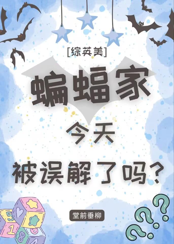 [综英美]蝙蝠家今天被误解了吗？