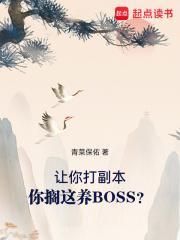 让你打副本，你搁这养BOSS？