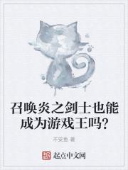 召唤炎之剑士也能成为游戏王吗？